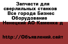 Запчасти для сверлильных станков. - Все города Бизнес » Оборудование   . Ненецкий АО,Каменка д.